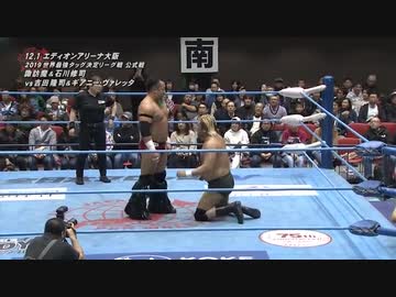 2019/12/1　2019 世界最強タッグ決定リーグ戦【中盤戦】　12.1エディオンアリーナ大阪　第6試合
