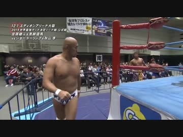 2019/12/1　2019 世界最強タッグ決定リーグ戦【中盤戦】　12.1エディオンアリーナ大阪　第7試合