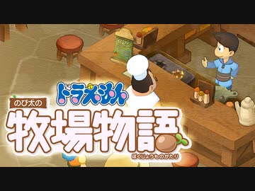 ドラえもん のび太の牧場物語 実況 Part22 Nobi Sキッチン Nicozon