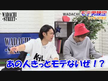 WADACHI STREET 第76回