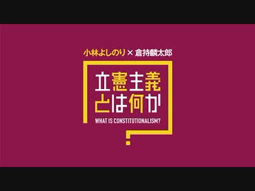 ホントコ！＃10よしりん先生と生トーク♪「小林よしのり×倉持麟太郎 立憲主義とは何か？」ＳＰ