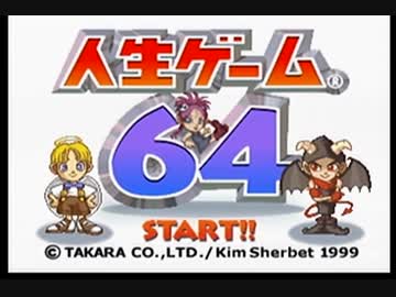 人生ゲーム64から人生を学ぶ Part1 Nicozon