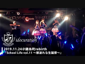 『School Life!!Vol.11～那波れな生誕祭～』＠錦糸町rebirth [ShortVer.]