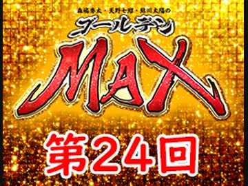 森嶋秀太・天野七瑠・鮎川太陽のゴールデンＭＡＸ　第24回・アーカイブ