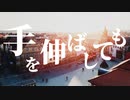 手を伸ばしても