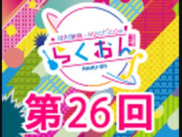 仲村宗悟・Machicoのらくおんf 第26回【おまけ付き有料版/会員無料】