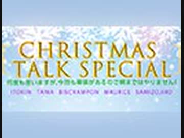 【クリスマス・トークSpecial】～何度も言いますが、今回も幕張があるので朝まではやりません!～