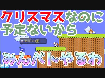 マリオメーカー2 クリスマスに予定が無い男 Part17 みんなでバトル ニコニコ動画