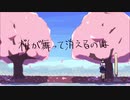 Sakura ga Matte Kieru no wa