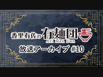 香里有佐の有麺団 第10回 ゲスト：上田瞳［ロケ先：中華そば 流川（新宿西口）］