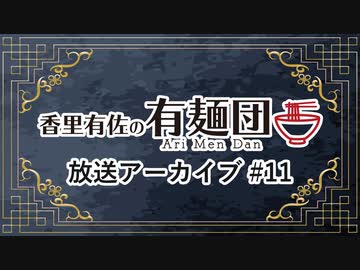 香里有佐の有麺団 第11回 ゲスト：木戸衣吹［ロケ先：らすた（代々木）］