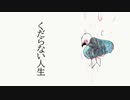 Kudaranai Jinsei