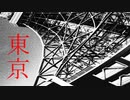 東京
