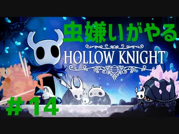 虫嫌いがやる Hollow Knight Part14 実況 ニコニコ動画