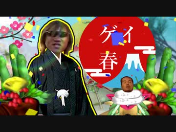 ゲイ春 お正月 Kbtit ニコつい