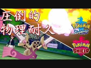 ポケモン剣盾 ニダンギルの防御力高すぎワロタ 実況 ニコニコ動画