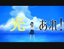 光あれ！