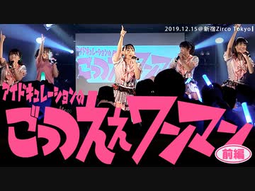 アイドキュレーションのごっつええワンマン【～前編～】