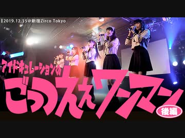 アイドキュレーションのごっつええワンマン【～後編～】