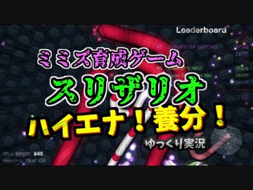 ゆっくり実況 ミミズ育成ゲーム スリザリオ ニコニコ動画
