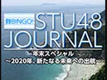 STU48ジャーナル年末スペシャル〜2020年、新たなる未来への出航〜