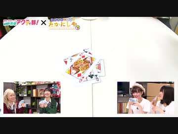 アクティ部！×たかにしや 新春合同SPアフタートーク