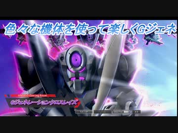 Gジェネレーションクロスレイズ 色々な機体を使って楽しくgジェネ Part48 1 3 ニコニコ動画