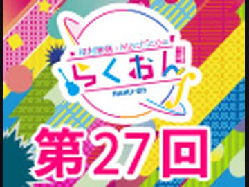 【会員限定版】仲村宗悟・Machicoのらくおんf #27（2020.1.20）