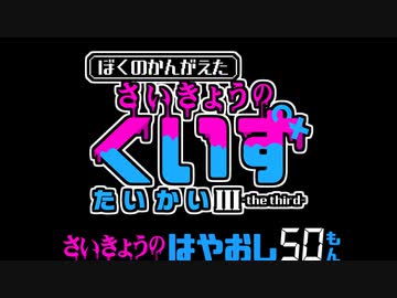 ぼくのかんがえた さいきょうのくいずたいかい 3 【 さいきょうのはやおし編 ① 】
