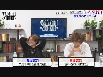 WADACHI STREET 第79回