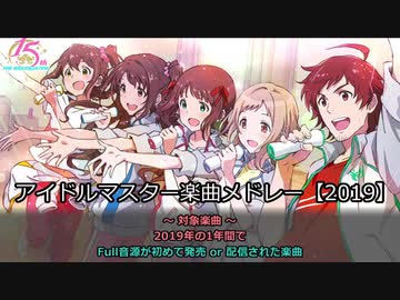 アイドルマスター楽曲メドレー 19 ニコニコ動画