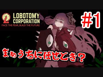 Lobotomy Corporation 絶対に挫けないボイロ達のロボトミー 1 Voiceroid実況 ニコニコ動画