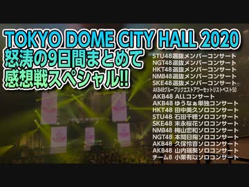 TOKYO DOME CITY HALL 2020～怒涛の9日間まとめて感想戦スペシャル!!