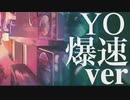 YO "爆速"ver
