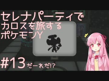 Voiceroid実況 セレナパーティでカロスを旅するポケモンy 13 ニコニコ動画