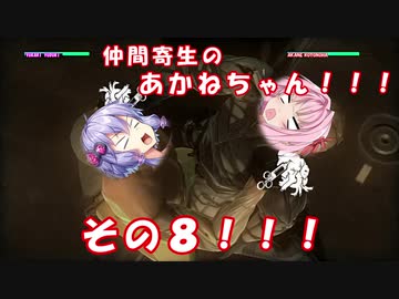 Voiceroid実況 仲間寄生の茜ちゃんのゲーム記録その8 Dead By Daylight ニコニコ動画
