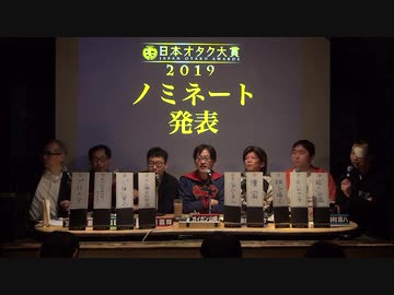 日本オタク大賞2019　後編・3/3