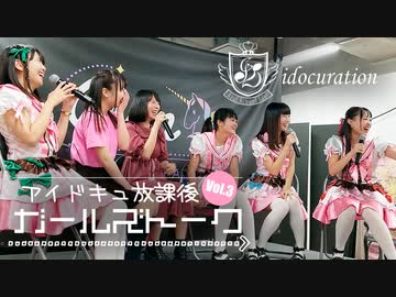 【完全版】『アイドキュ放課後ガールズトーク Vol.3』[ゲスト：馬来かなこ]
