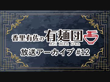 香里有佐の有麺団 第12回 ゲスト：和泉風花［ロケ先：俺の出番（東池袋）］