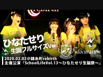 【生誕フルVer.】『School Life!!Vol.13〜ひなたせり生誕祭〜』＠錦糸町rebirth