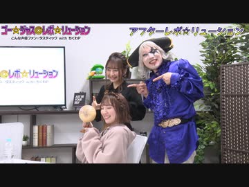 アフター☆レボ☆リューション　第45界