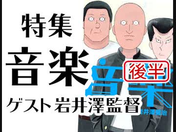 後半 第148回 映画 音楽 は 死んだ俺たち を生き返らせる 天才映画監督 岩井澤健治と語る 音楽 誕生と大ブレイクの秘密 ニコニコ動画講座 動画 ニコニコ動画