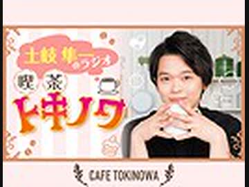 【ラジオ】土岐隼一のラジオ・喫茶トキノワ（第184回）