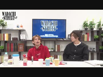 WADACHI STREET 第80回のつづき