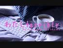 わたしterribly