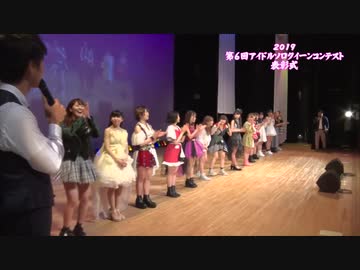 第6回アイドルソロクイーンコンテスト　表彰式～グランドフィナーレ