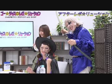 アフター☆レボ☆リューション　第46界