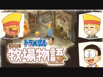 ドラえもん のび太の牧場物語 実況 Part43 粉砕マシーンをつくる Nicozon
