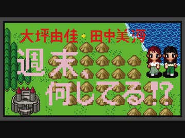 大坪由佳・田中美海の週末、何してる！？/おまけ付きアーカイブ #1【有料版/会員無料】