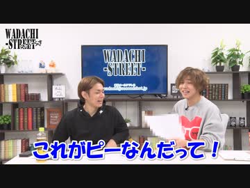 WADACHI STREET 第81回のつづき